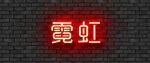 特效文字效果