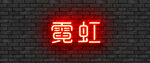 特效文字效果