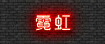 特效文字效果
