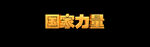 特效文字效果