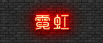 特效文字效果