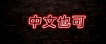 特效文字效果