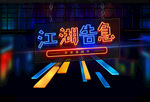 特效文字效果