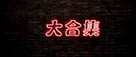 特效文字效果