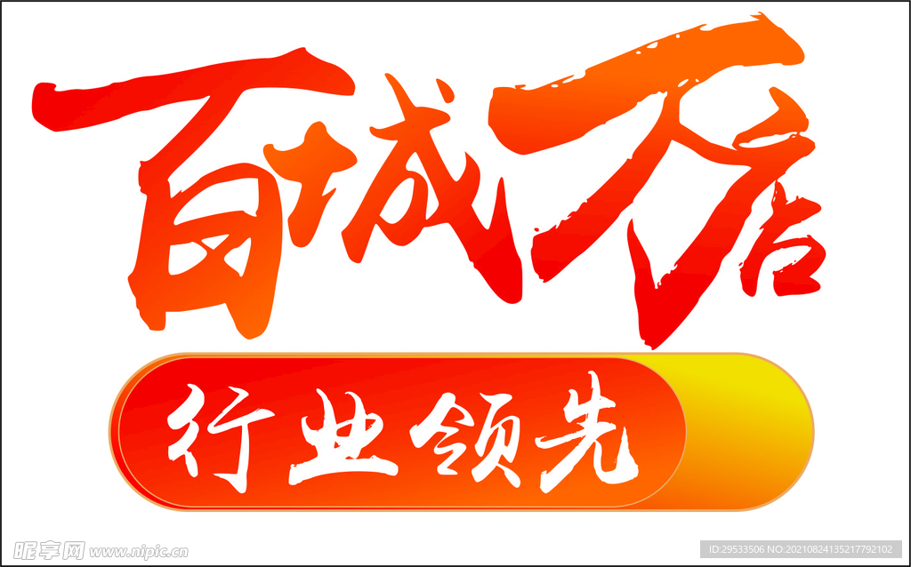 百城万店主题字
