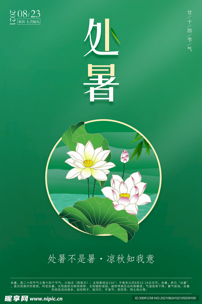 处暑海报