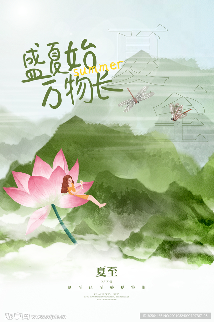 夏至