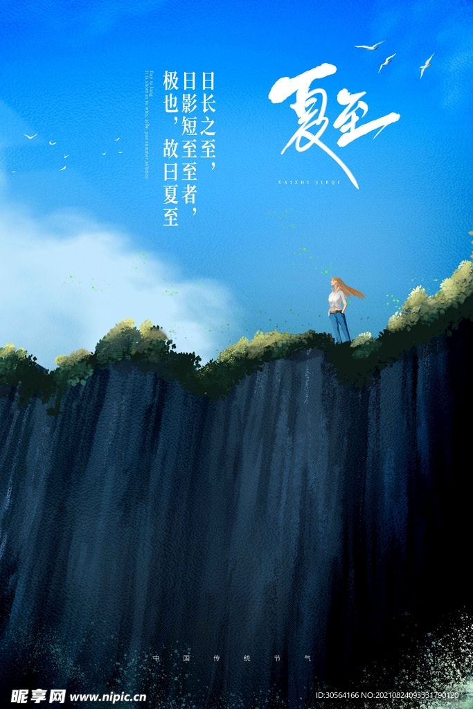 夏至