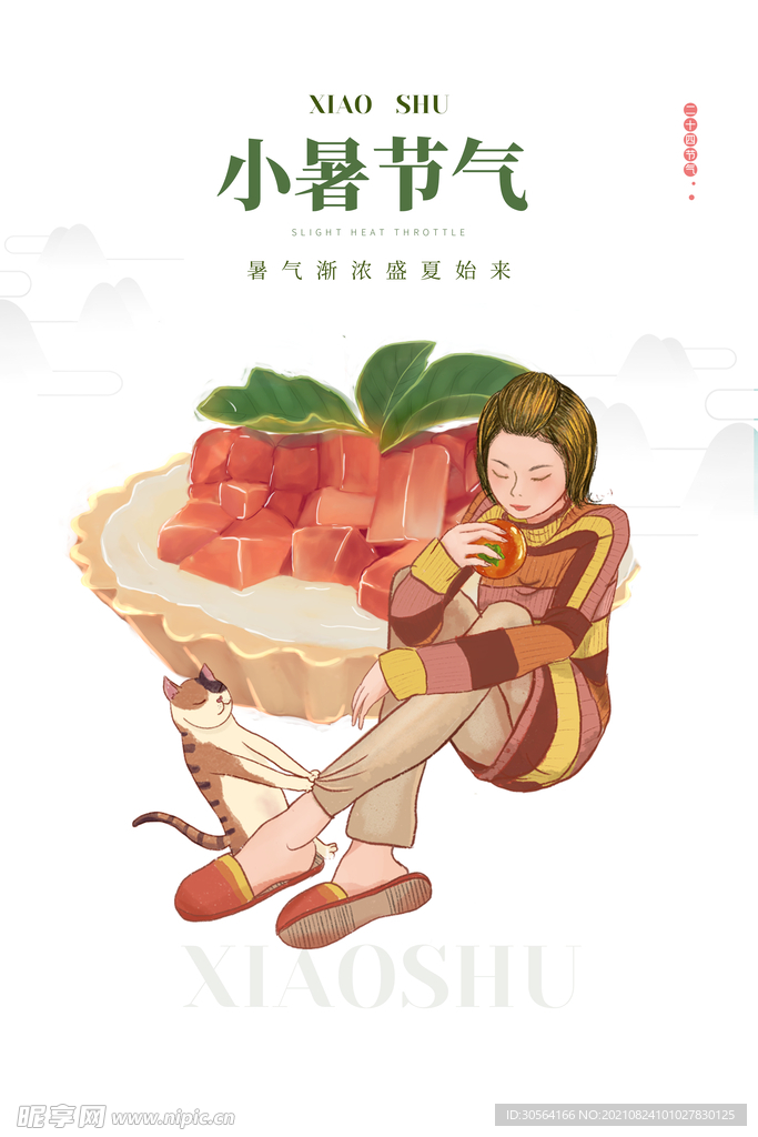 小暑