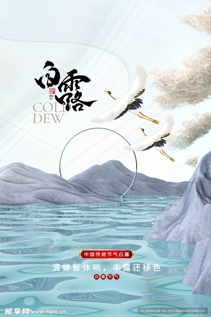 白露