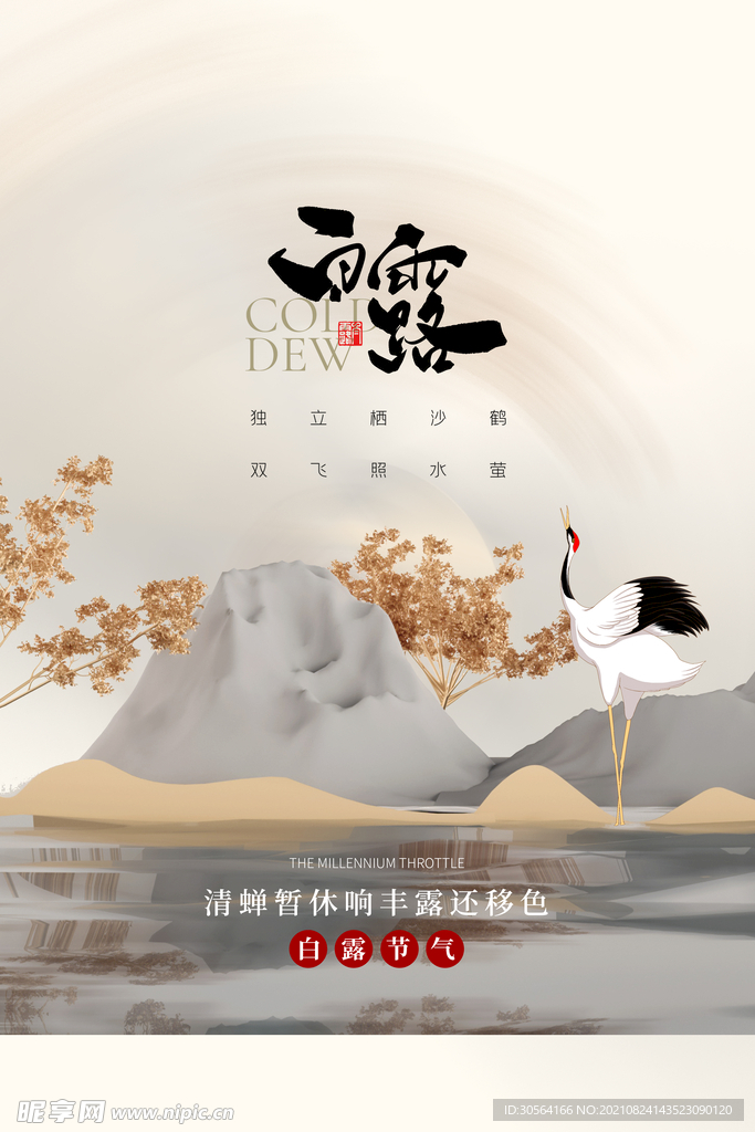 白露