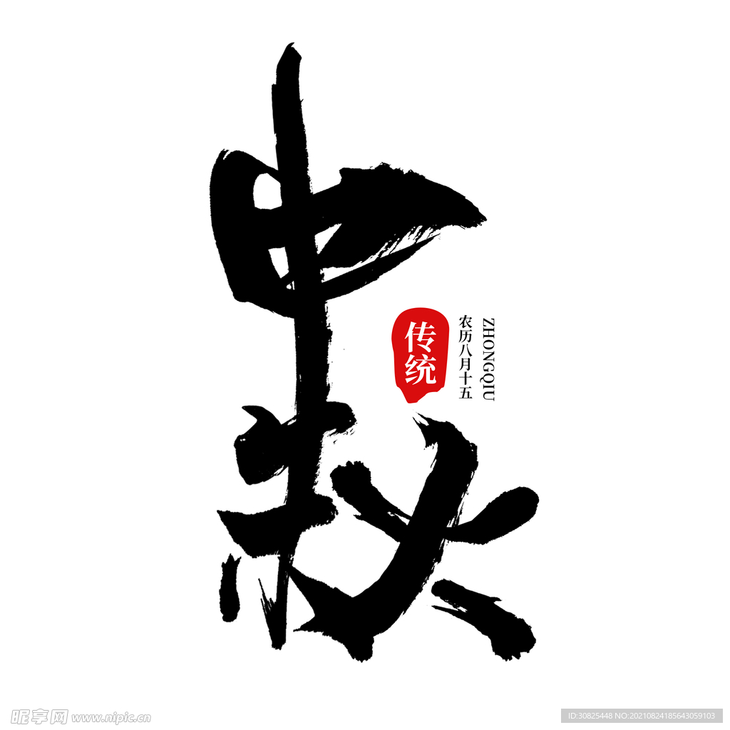 中国传统节日中秋节毛笔艺术字