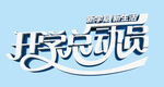 开学总动员