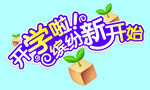 开学啦