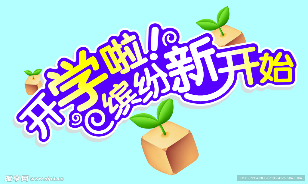 开学啦
