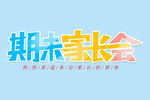 期末家长会 
