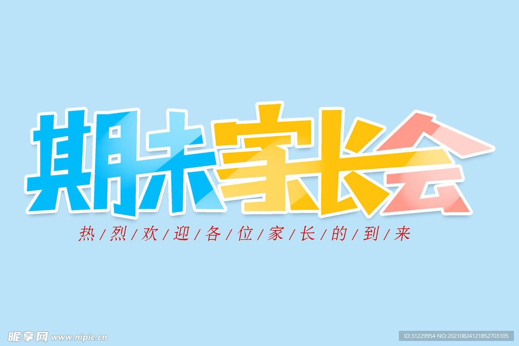期末家长会 