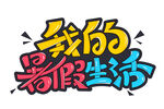 暑假生活 