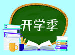  开学季 