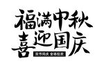中秋国庆字体