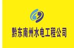 黔东南州水电公司企业旗
