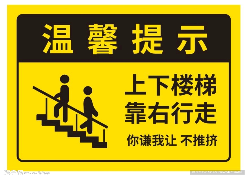 楼梯温馨提示牌