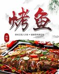 烤鱼文化宣传海报
