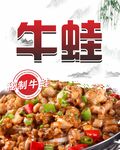 干锅牛蛙 美食广告
