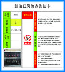 卸油口风险点告知卡