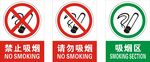 禁止吸烟请勿吸烟吸烟区标识