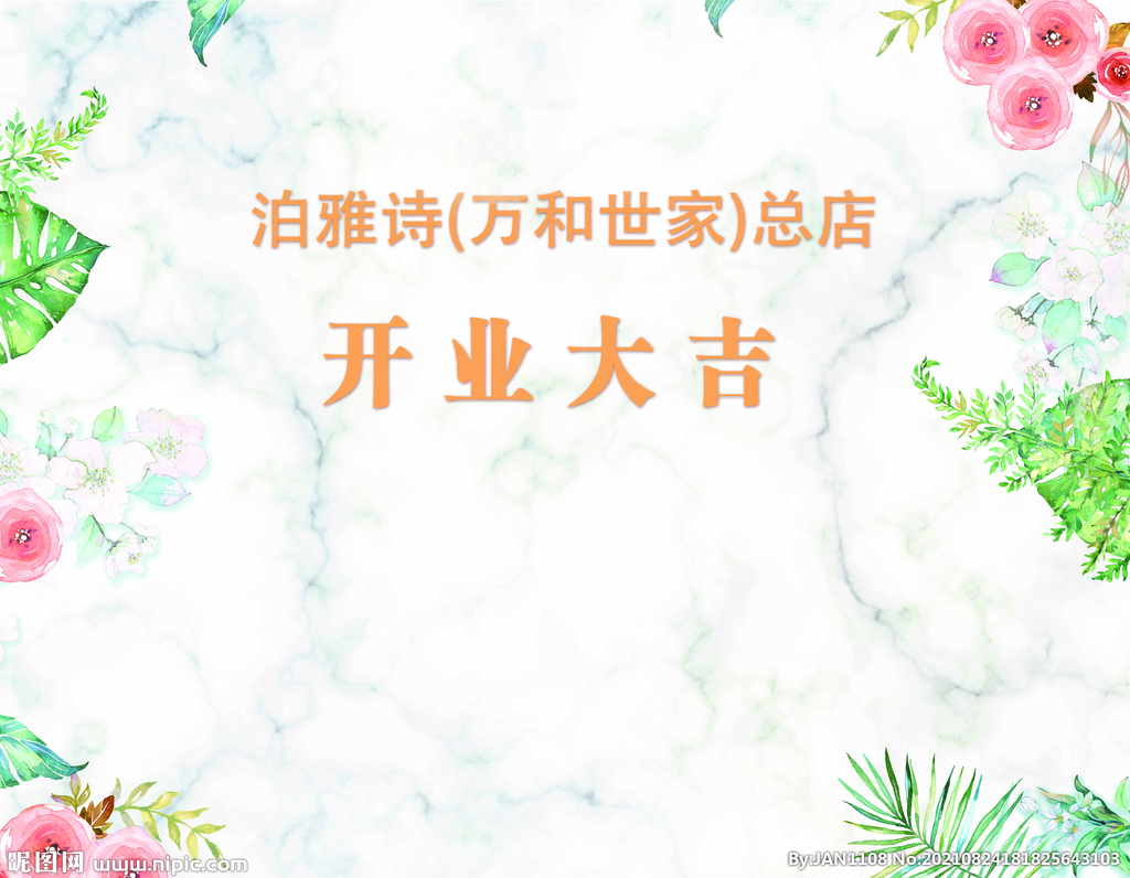 开业背景喷绘