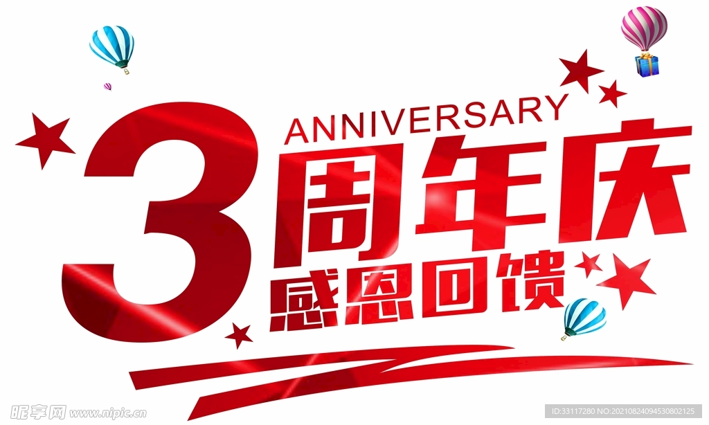 3周年庆