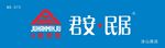 君安民居店招