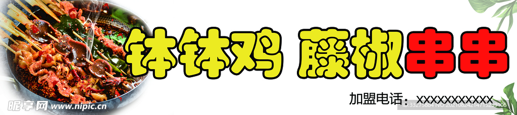 钵钵鸡藤椒串串店铺招牌