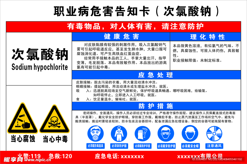 职业病危害告知卡次氯酸钠