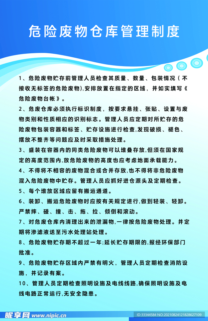 危险废物仓库管理制度