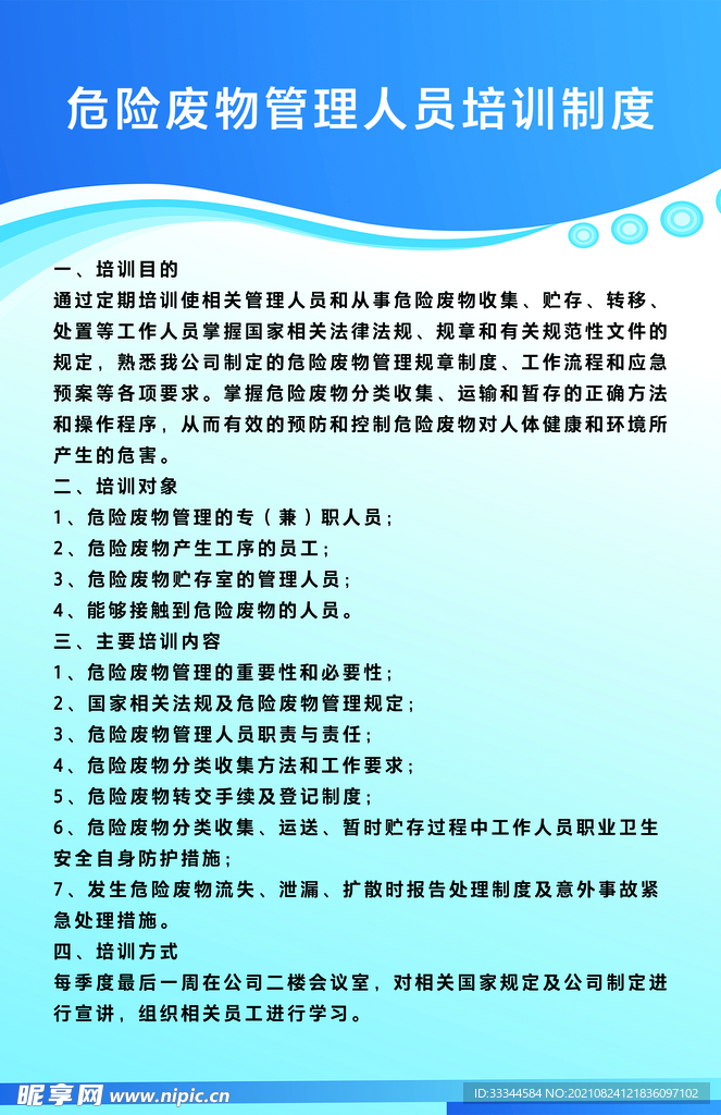 危险废物管理人员培训制度