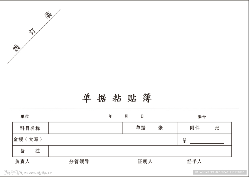 单据黏贴簿