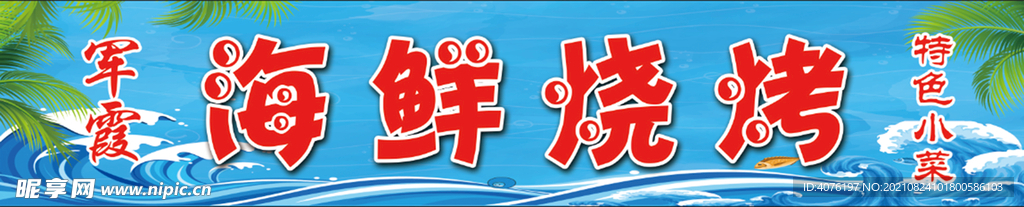 海鲜烧烤门头