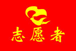 志愿者袖圈