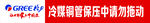 格力施工标签