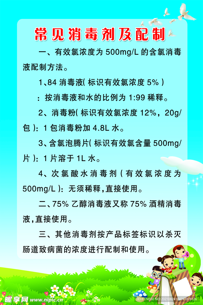 常见消毒剂及配制