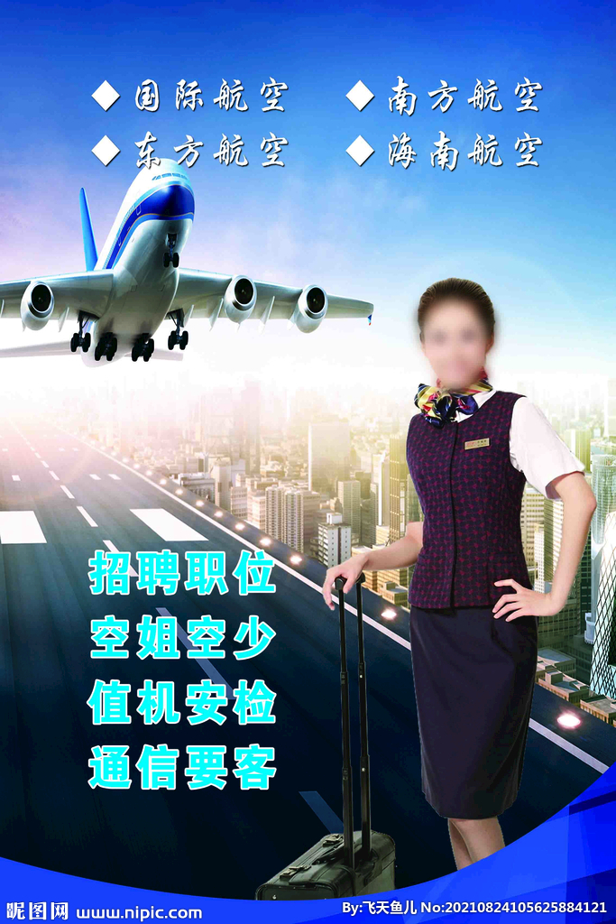 航空招聘