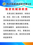 物资机械部职责