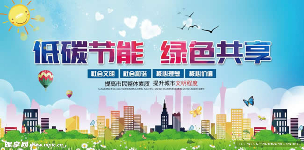 低碳环保 绿色节能