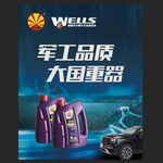 韦尔斯全合成润滑油 军工品质 