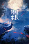 欢度中秋海报