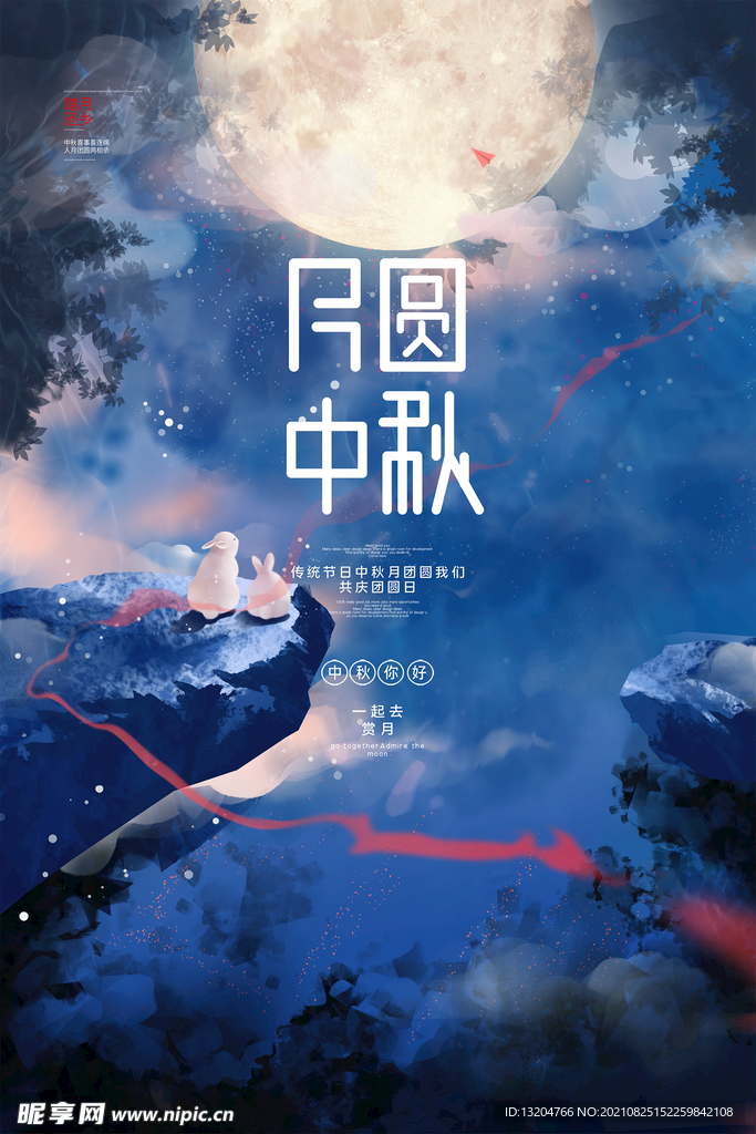 欢度中秋海报