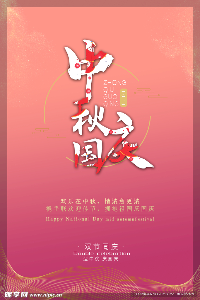 中秋节国庆节海报设计