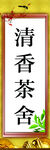 清香茶舍灯箱
